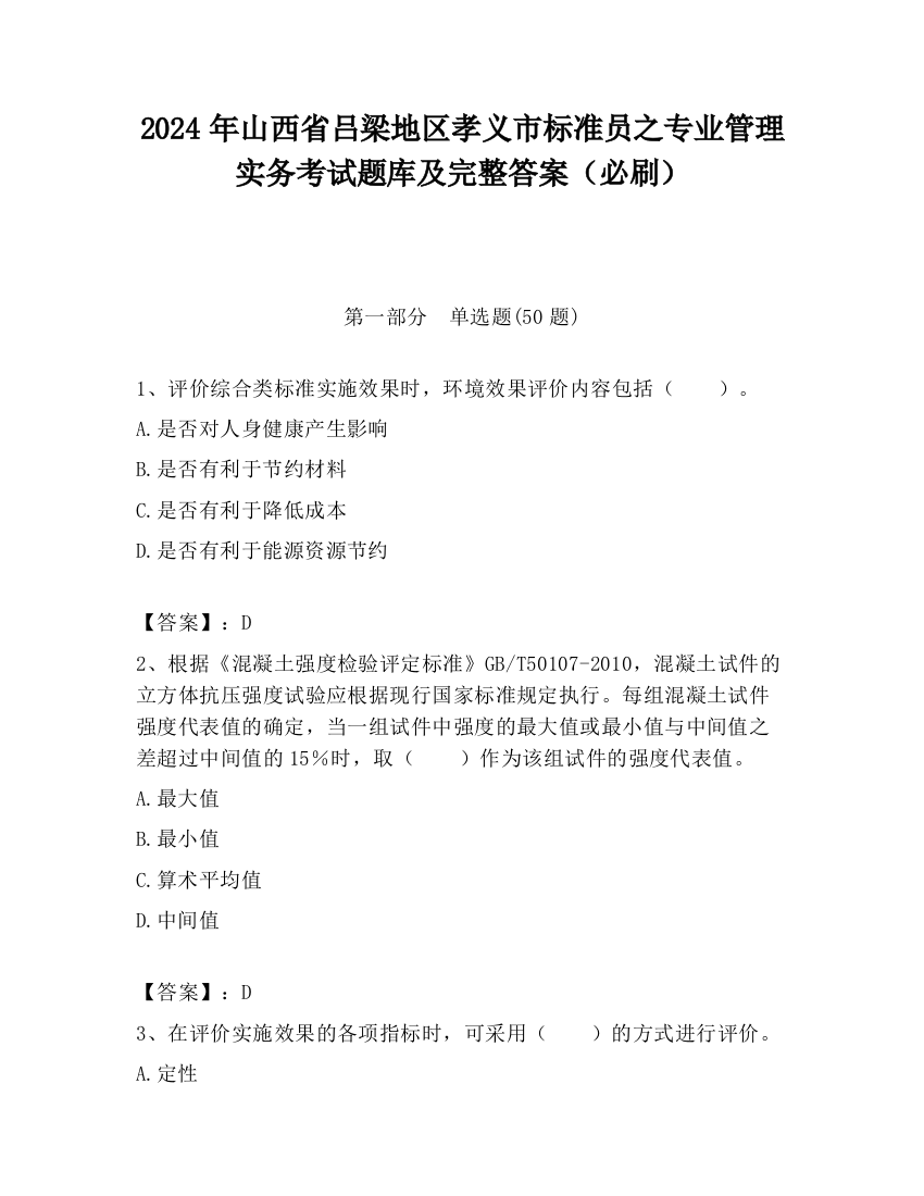 2024年山西省吕梁地区孝义市标准员之专业管理实务考试题库及完整答案（必刷）