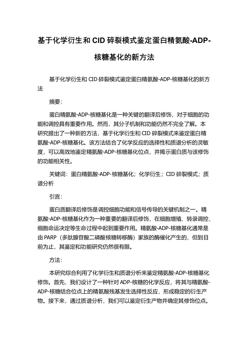 基于化学衍生和CID碎裂模式鉴定蛋白精氨酸-ADP-核糖基化的新方法