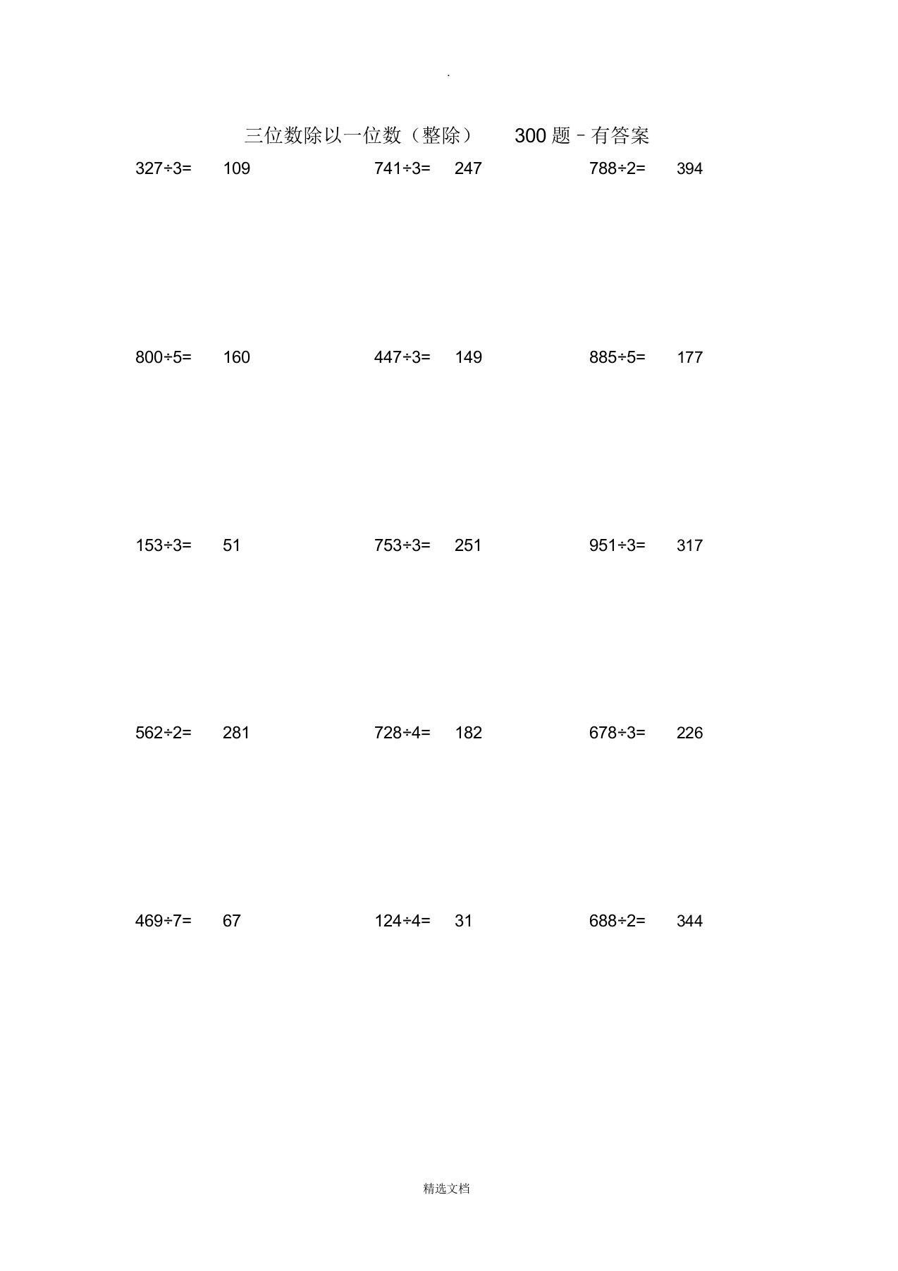 三位数除以一位数300题整除有包括