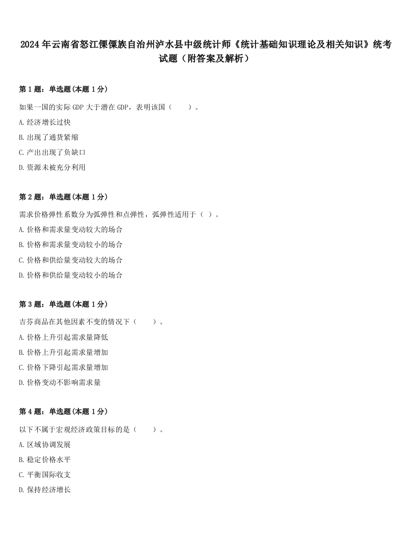 2024年云南省怒江傈僳族自治州泸水县中级统计师《统计基础知识理论及相关知识》统考试题（附答案及解析）