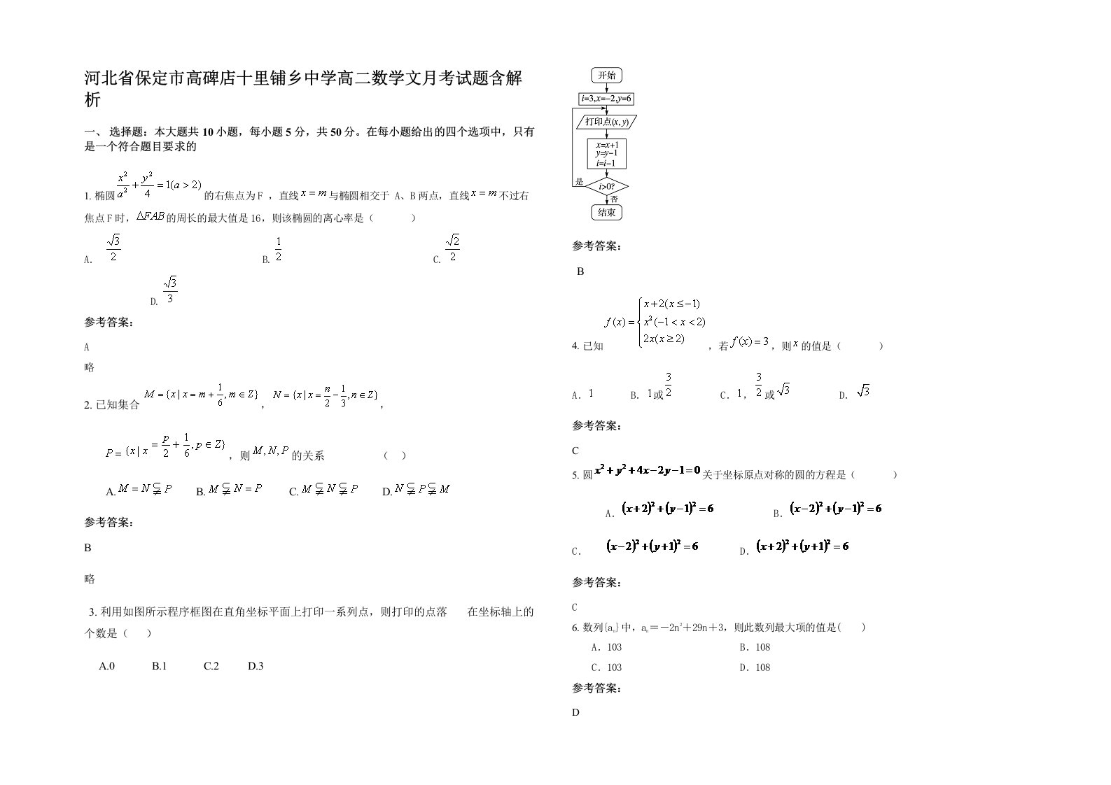 河北省保定市高碑店十里铺乡中学高二数学文月考试题含解析