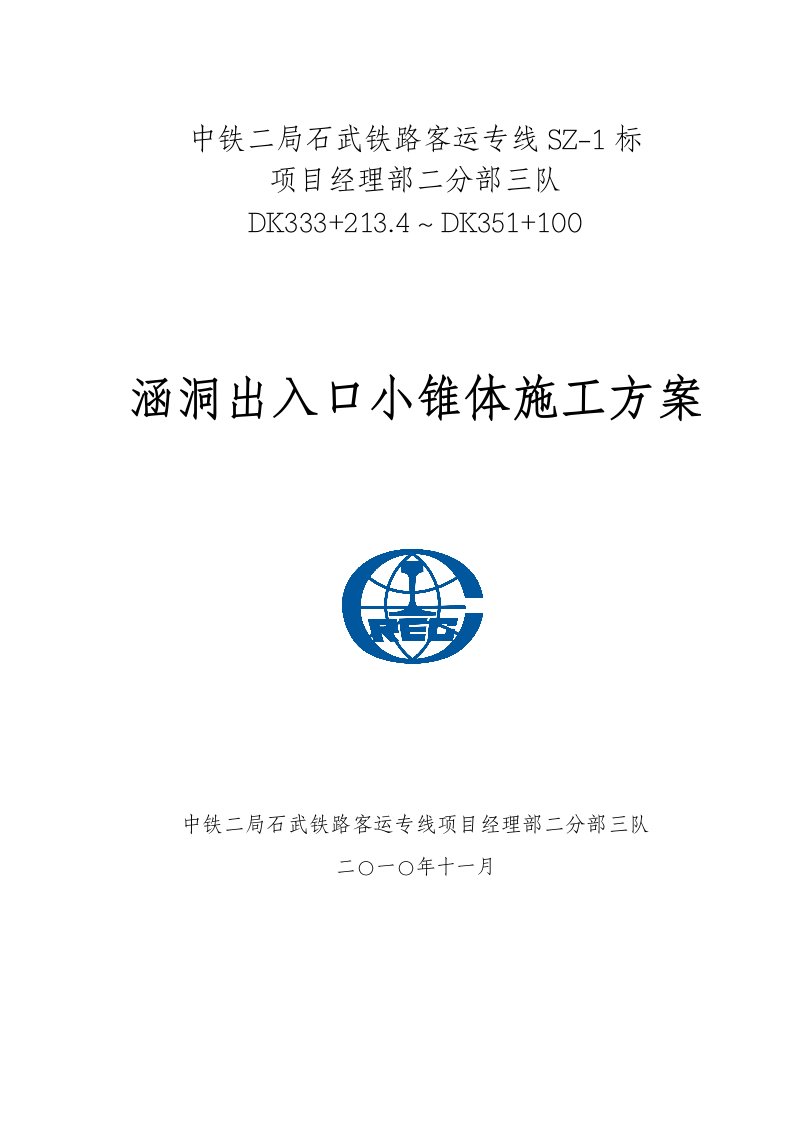 vx涵洞出入口锥体施工方案