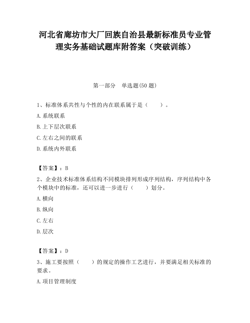 河北省廊坊市大厂回族自治县最新标准员专业管理实务基础试题库附答案（突破训练）