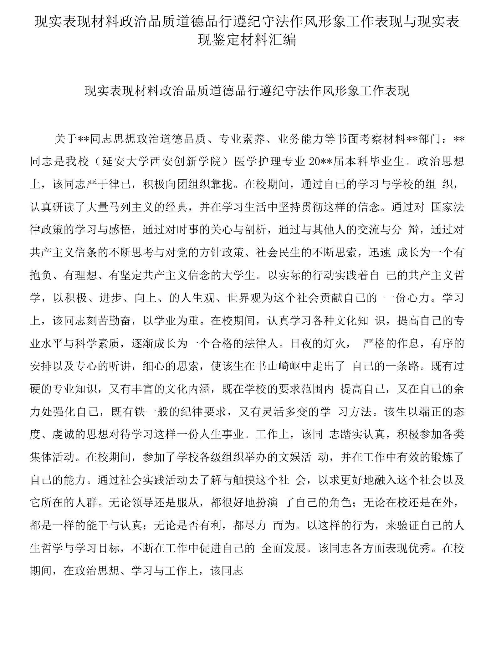 现实表现材料政治品质道德品行遵纪守法作风形象工作表现与现实表现鉴定材料汇编