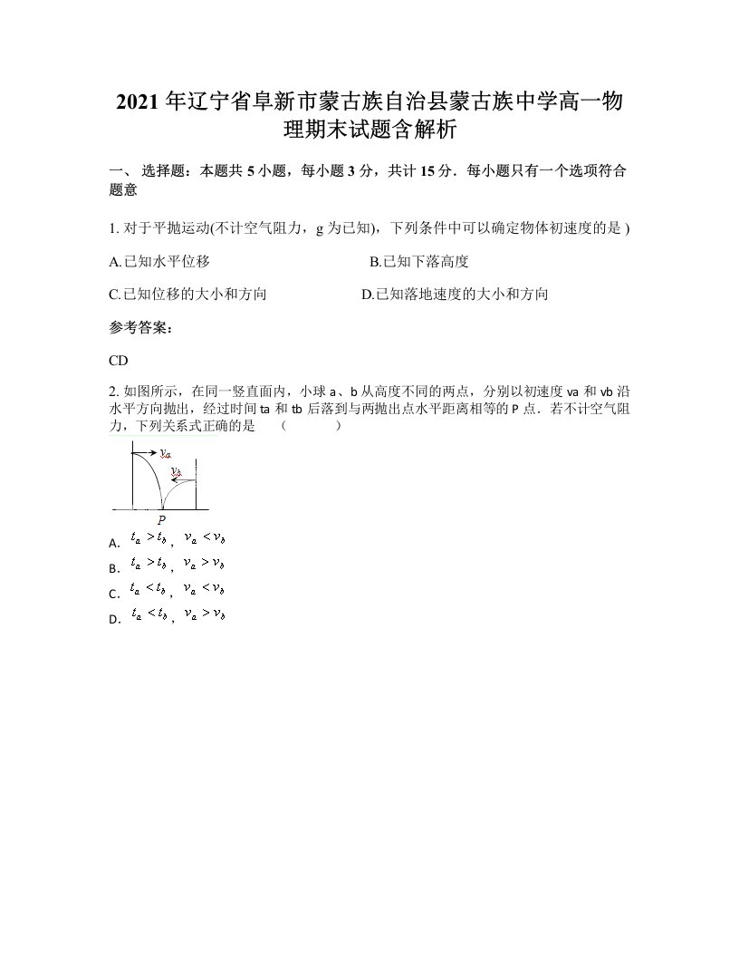 2021年辽宁省阜新市蒙古族自治县蒙古族中学高一物理期末试题含解析