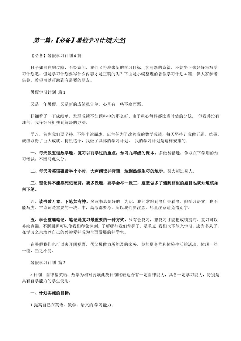 【必备】暑假学习计划[大全][修改版]