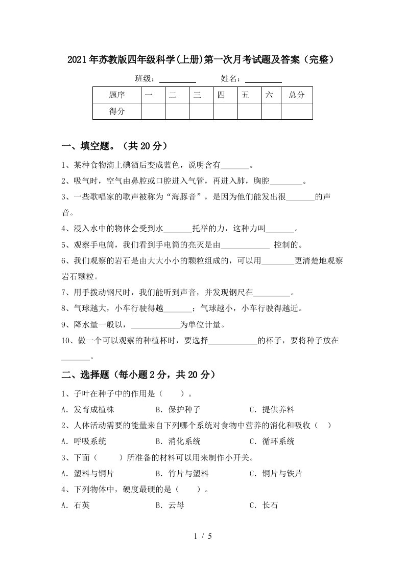 2021年苏教版四年级科学上册第一次月考试题及答案完整