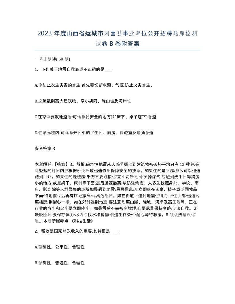 2023年度山西省运城市闻喜县事业单位公开招聘题库检测试卷B卷附答案