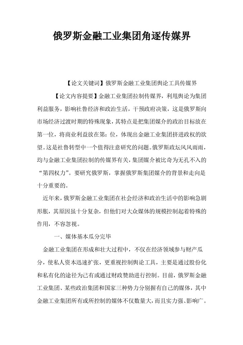 俄罗斯金融工业集角逐传媒界