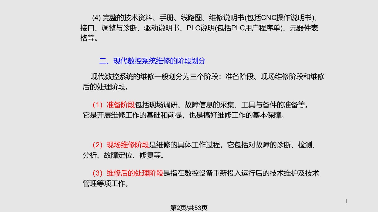 数控系统的故障诊断与维修技术