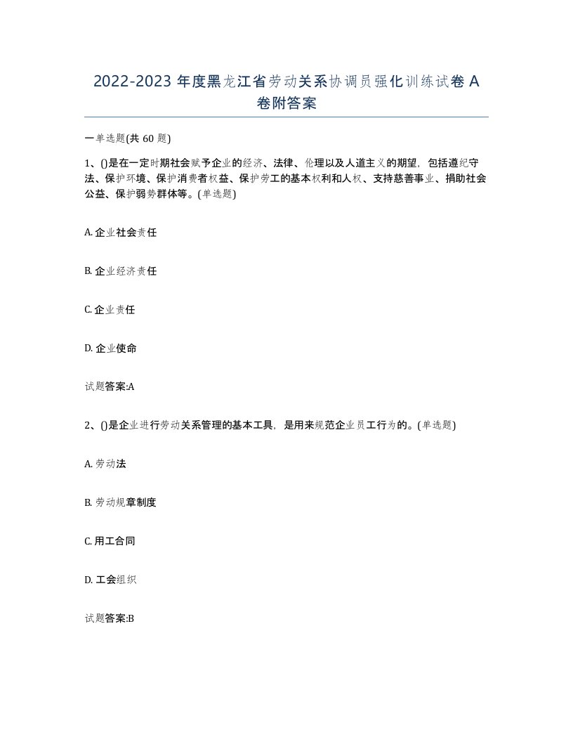 2022-2023年度黑龙江省劳动关系协调员强化训练试卷A卷附答案