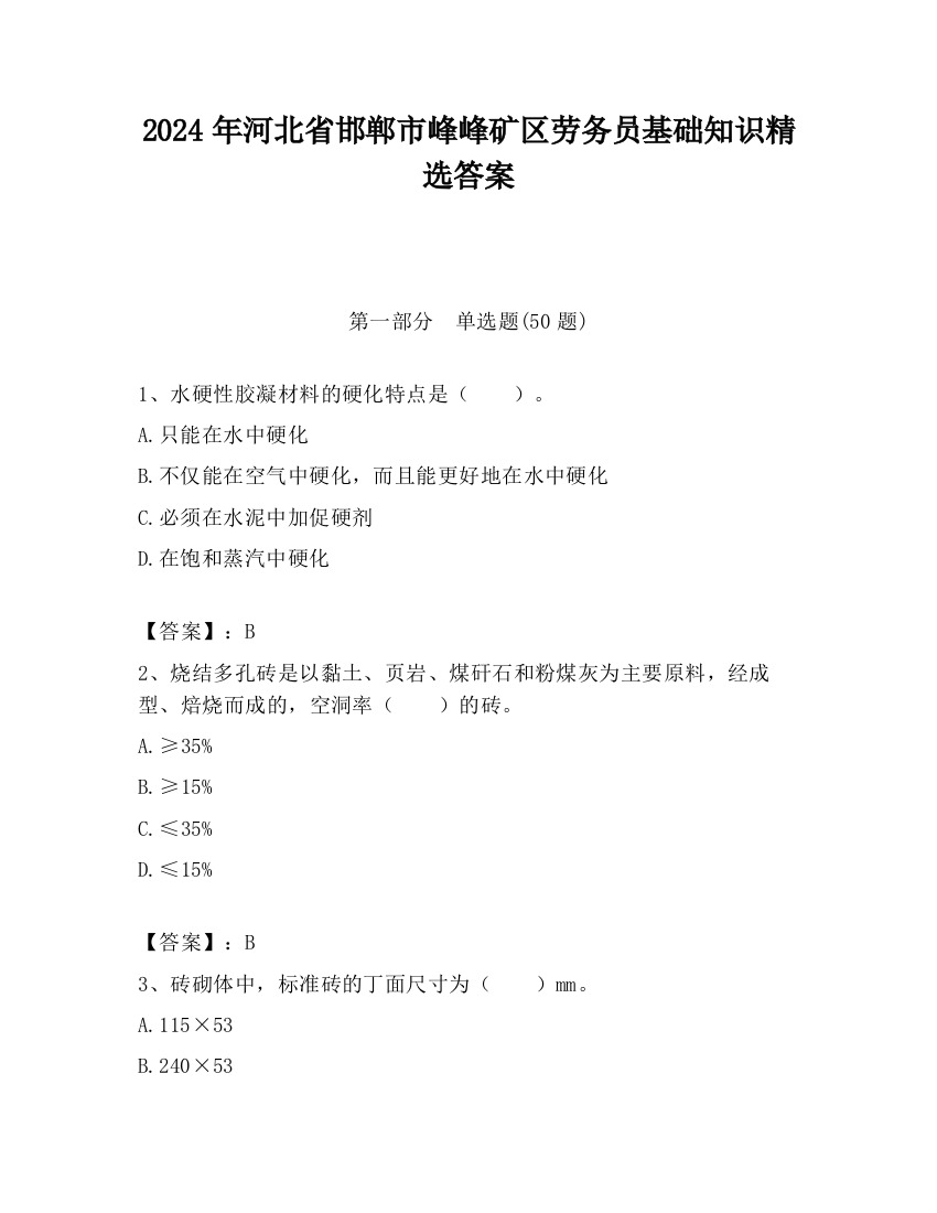 2024年河北省邯郸市峰峰矿区劳务员基础知识精选答案