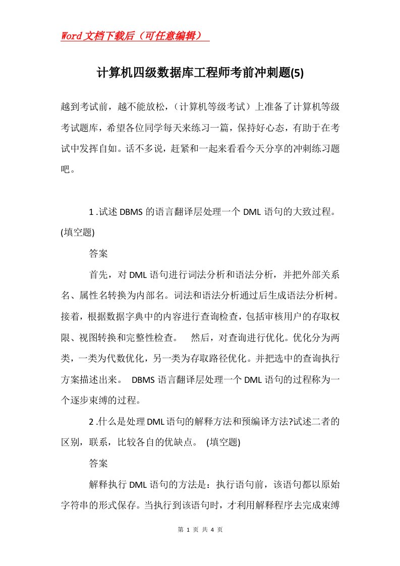 计算机四级数据库工程师考前冲刺题5