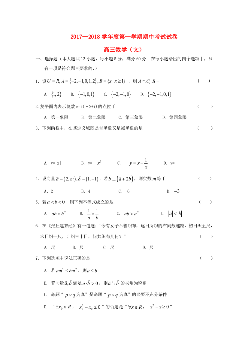 （小学中学试题）宁夏平罗县高三数学上学期期中