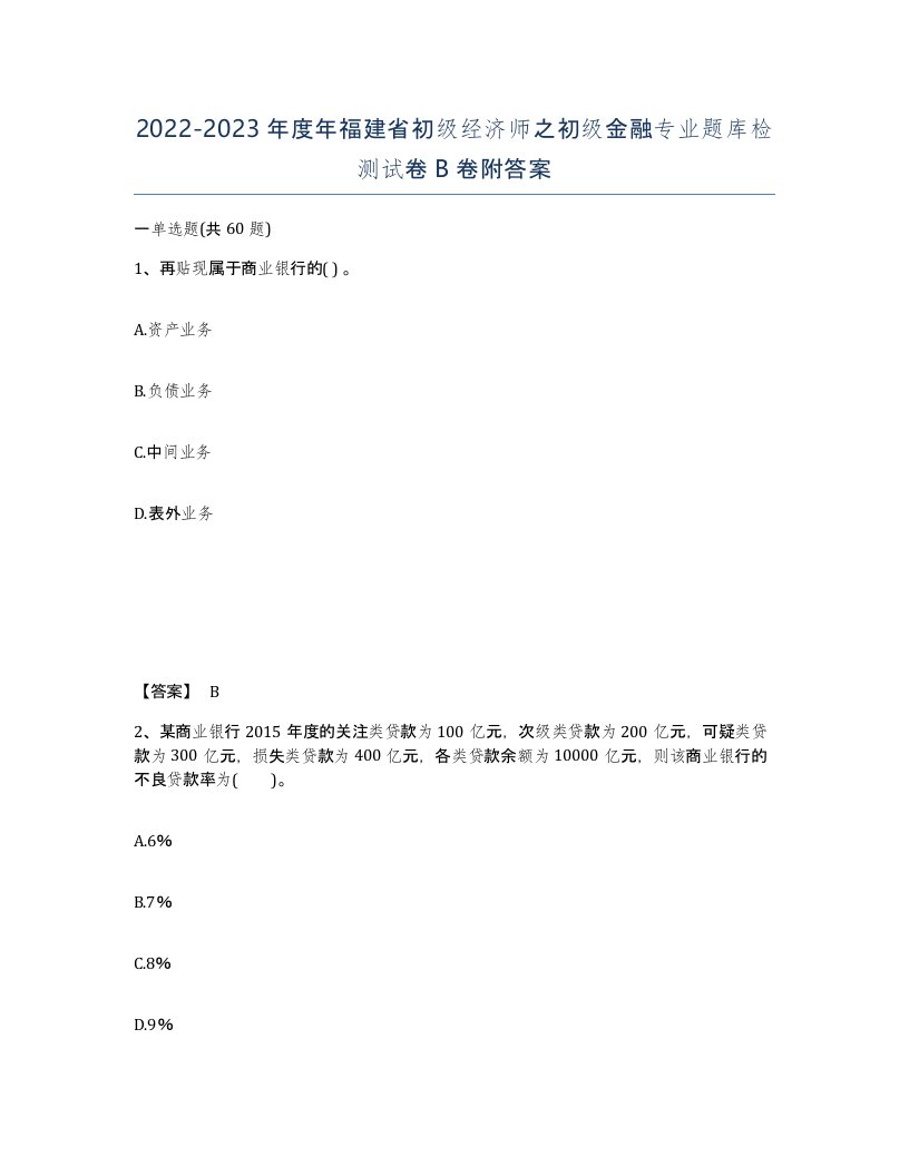 2022-2023年度年福建省初级经济师之初级金融专业题库检测试卷B卷附答案