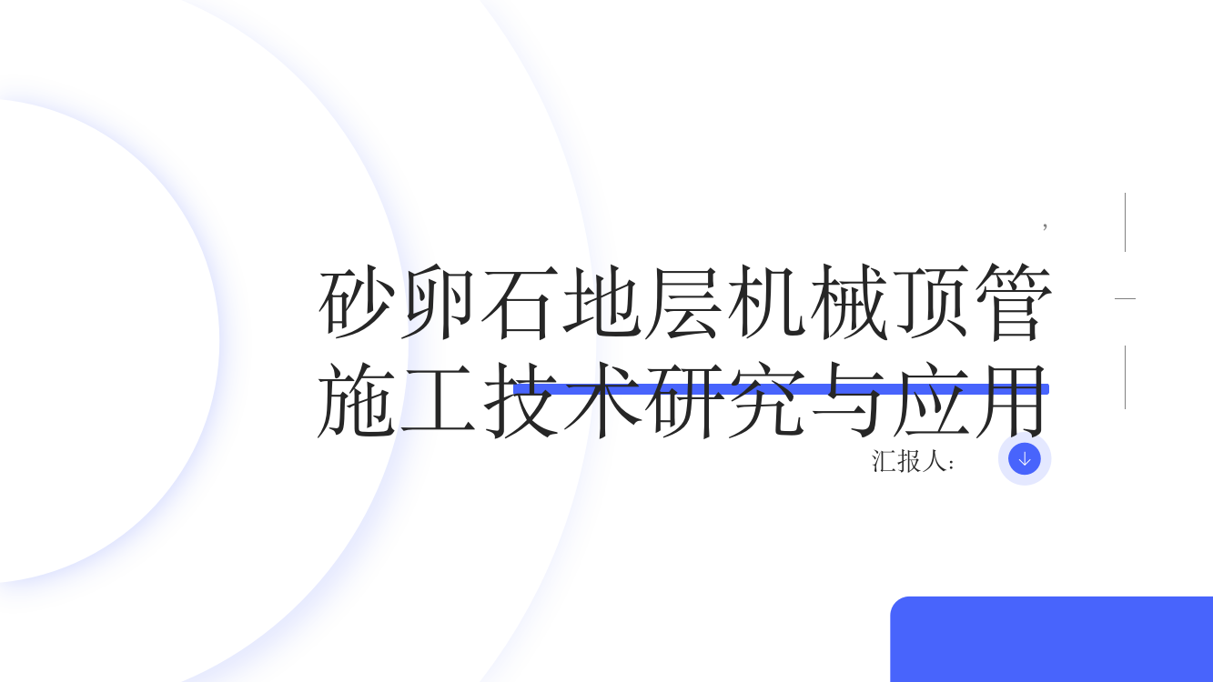 砂卵石地层机械顶管施工技术研究与应用