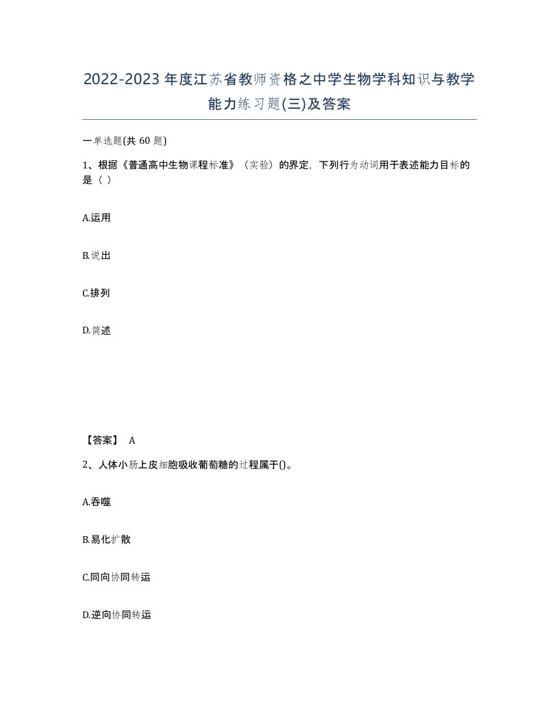 2022-2023年度江苏省教师资格之中学生物学科知识与教学能力练习题三及答案