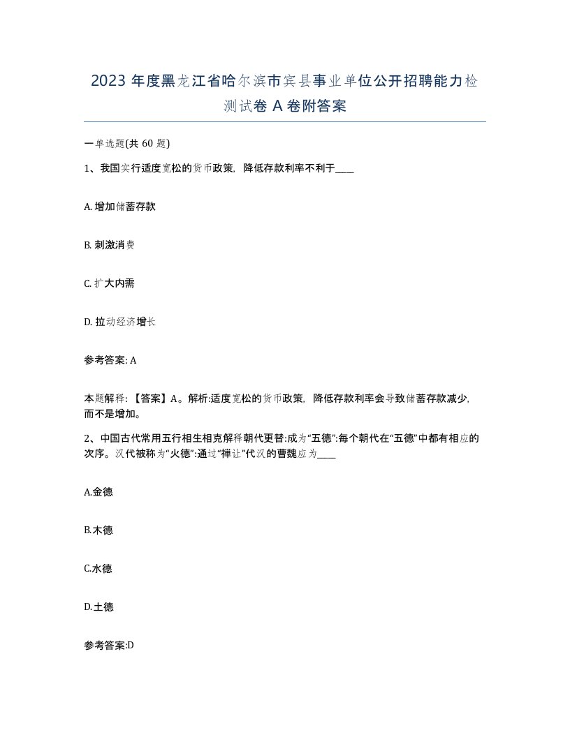 2023年度黑龙江省哈尔滨市宾县事业单位公开招聘能力检测试卷A卷附答案