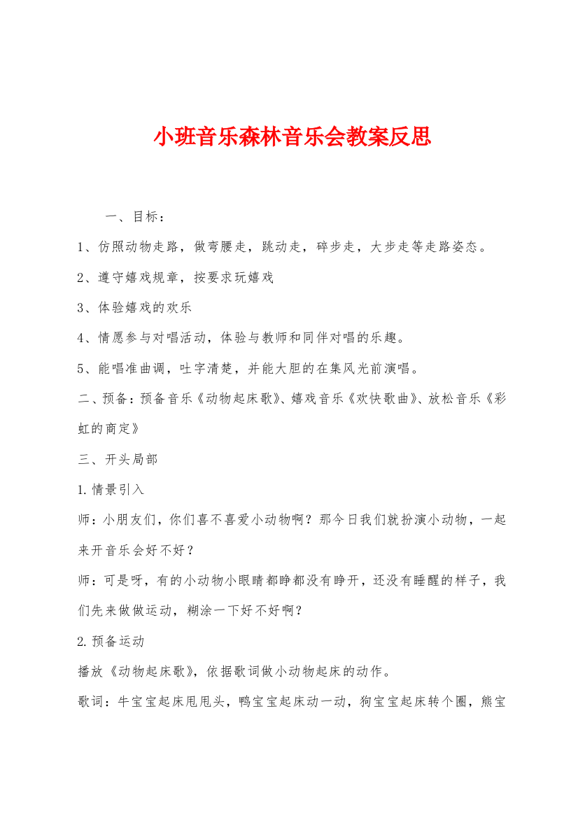 小班音乐森林音乐会教案反思