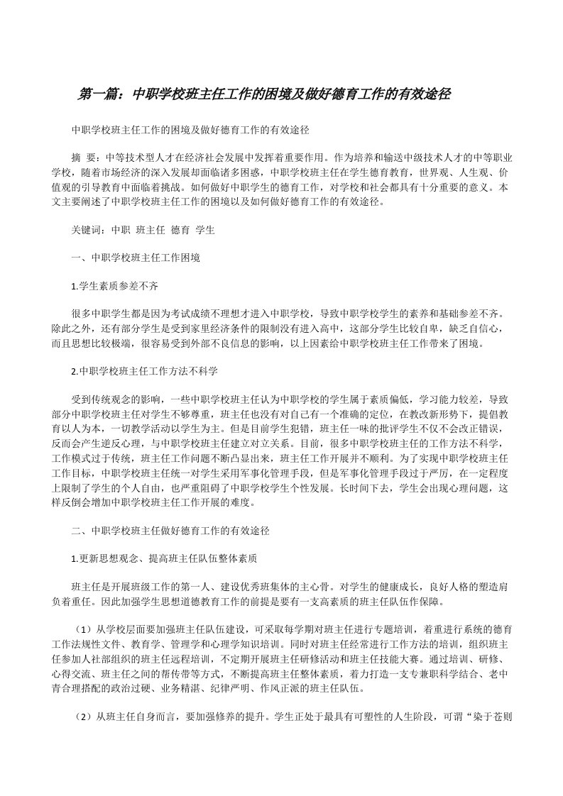 中职学校班主任工作的困境及做好德育工作的有效途径[修改版]