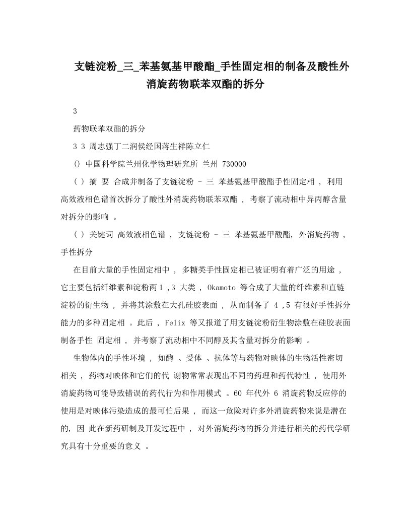 支链淀粉_三_苯基氨基甲酸酯_手性固定相的制备及酸性外消旋药物联苯双酯的拆分