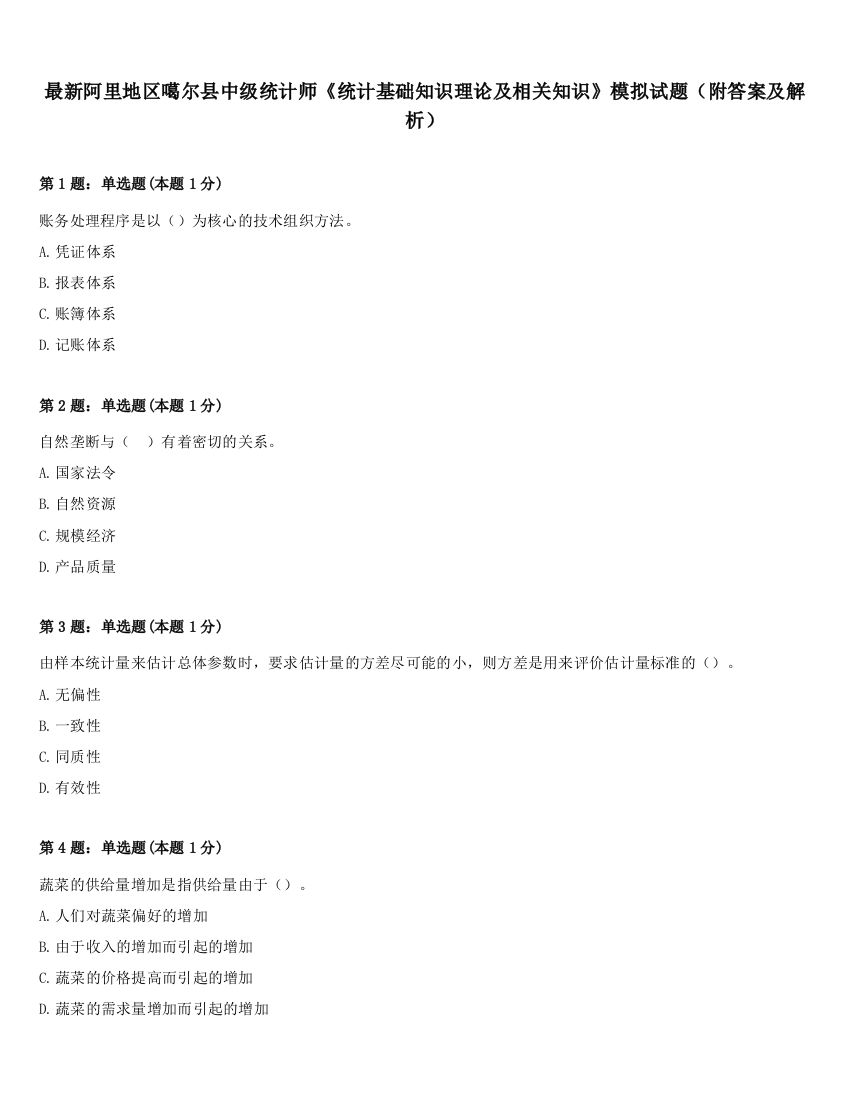 最新阿里地区噶尔县中级统计师《统计基础知识理论及相关知识》模拟试题（附答案及解析）