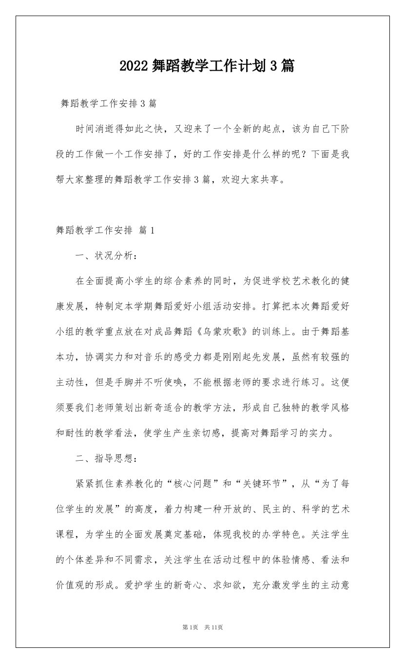 2022舞蹈教学工作计划3篇