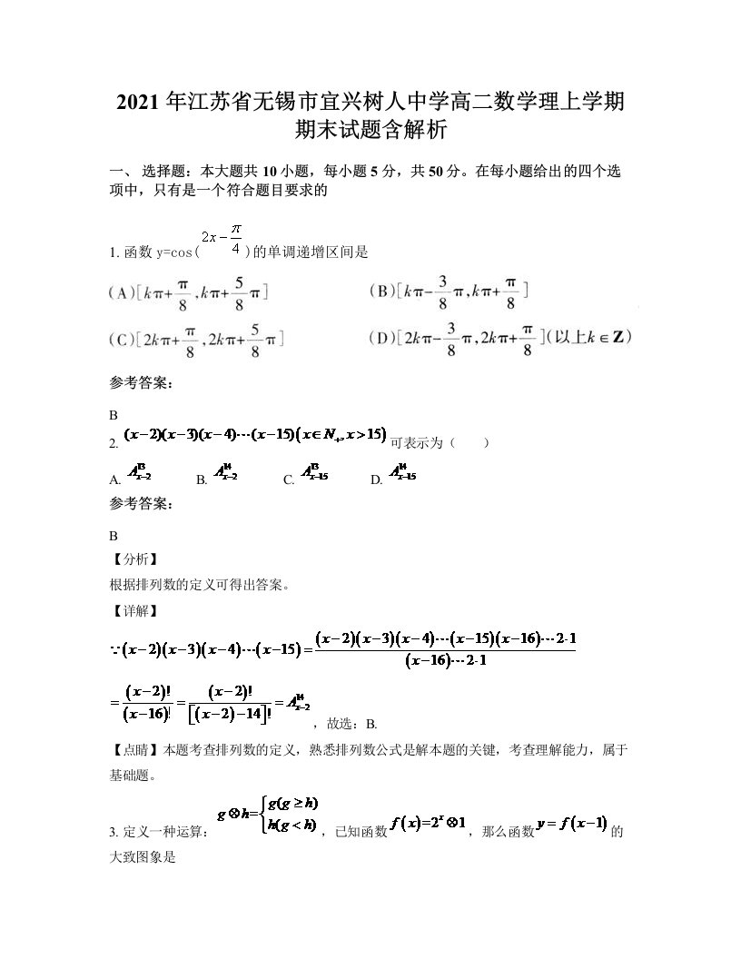 2021年江苏省无锡市宜兴树人中学高二数学理上学期期末试题含解析