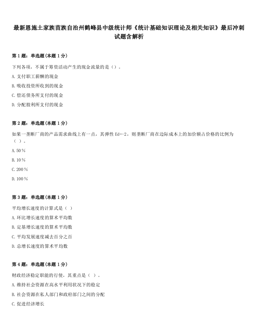 最新恩施土家族苗族自治州鹤峰县中级统计师《统计基础知识理论及相关知识》最后冲刺试题含解析