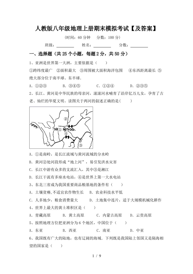 人教版八年级地理上册期末模拟考试及答案