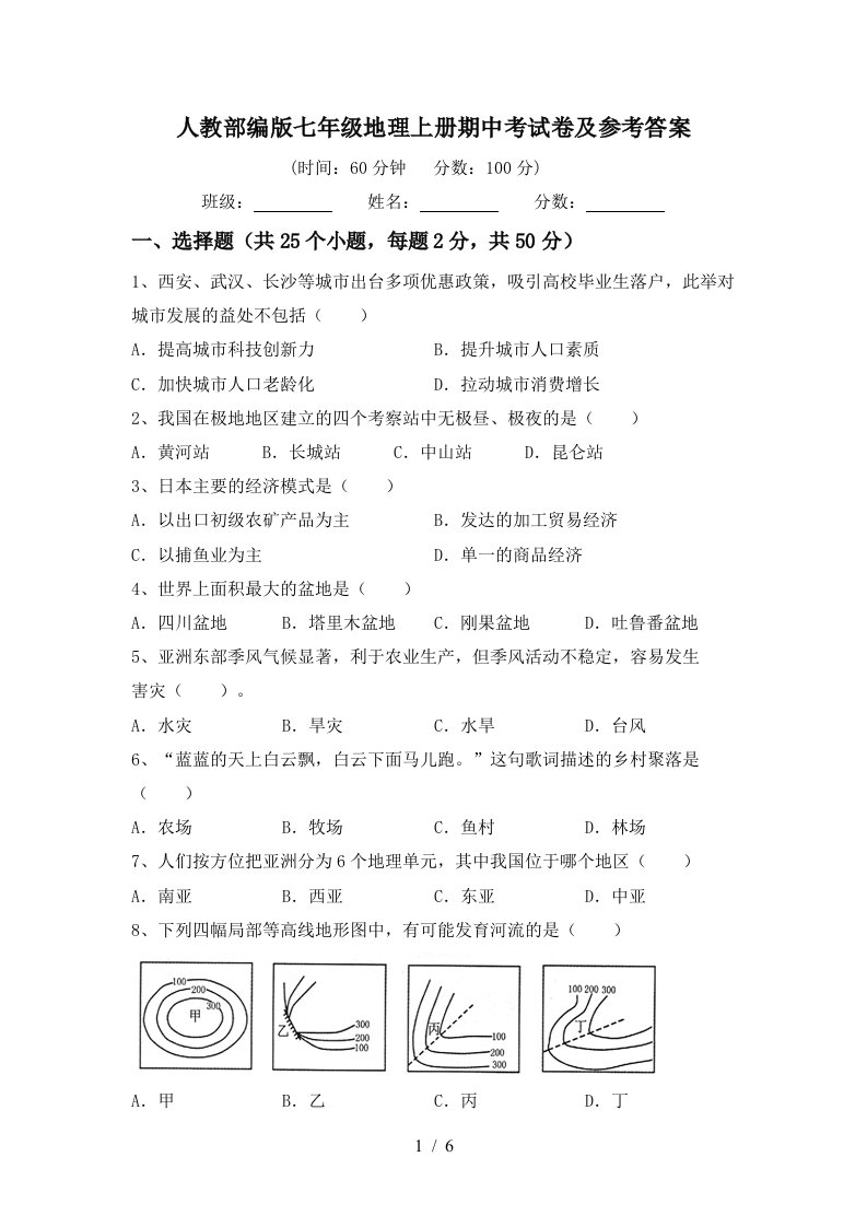 人教部编版七年级地理上册期中考试卷及参考答案