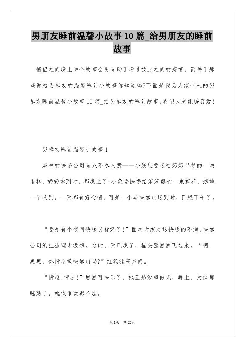 男朋友睡前温馨小故事10篇_给男朋友的睡前故事