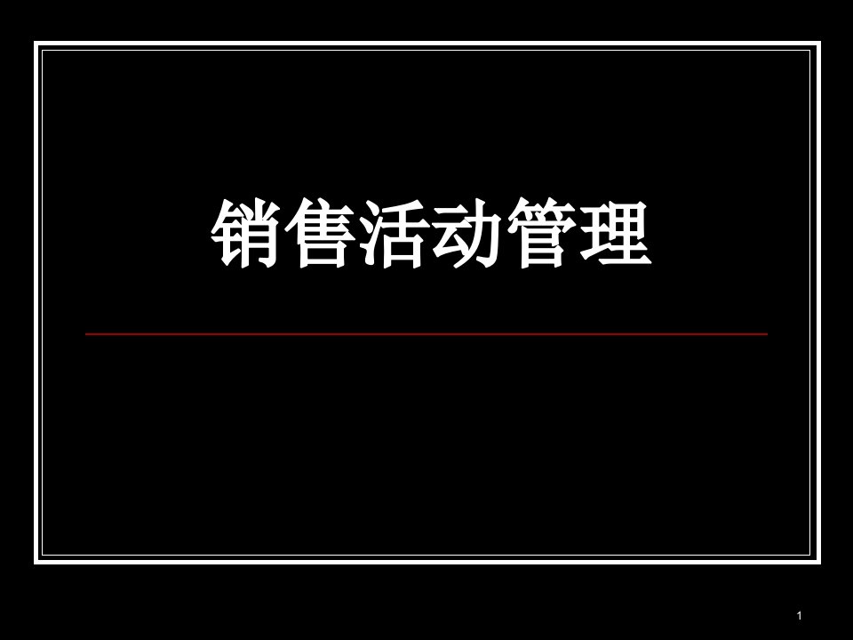 [精选]销售活动管理