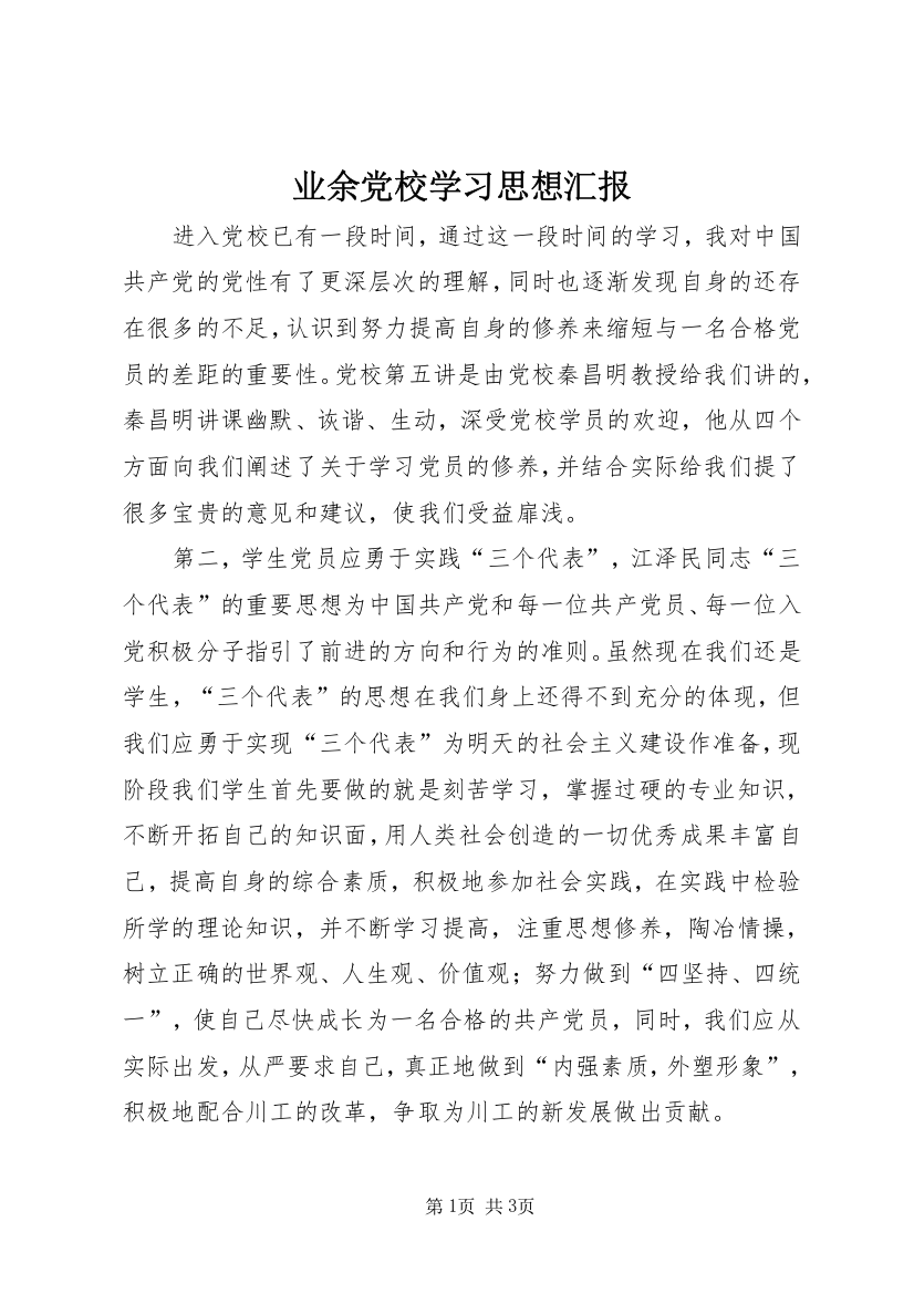 业余党校学习思想汇报