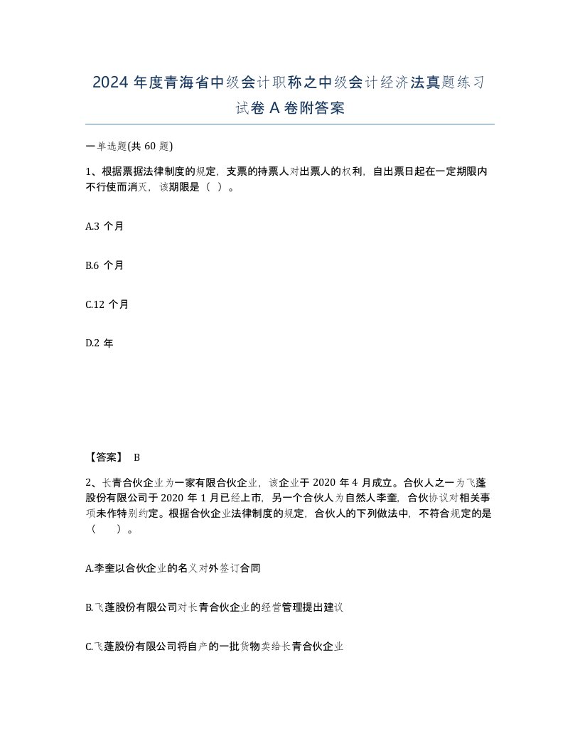 2024年度青海省中级会计职称之中级会计经济法真题练习试卷A卷附答案