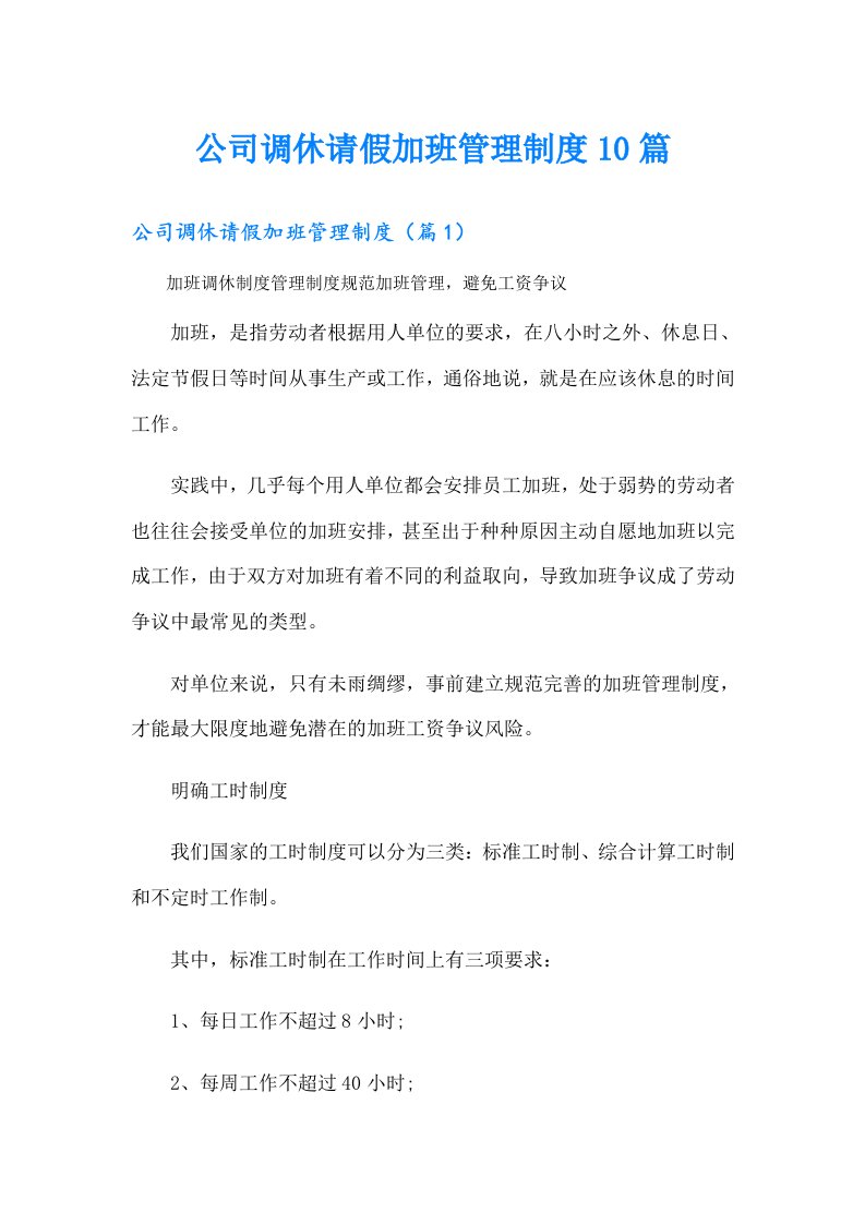 公司调休请假加班管理制度10篇