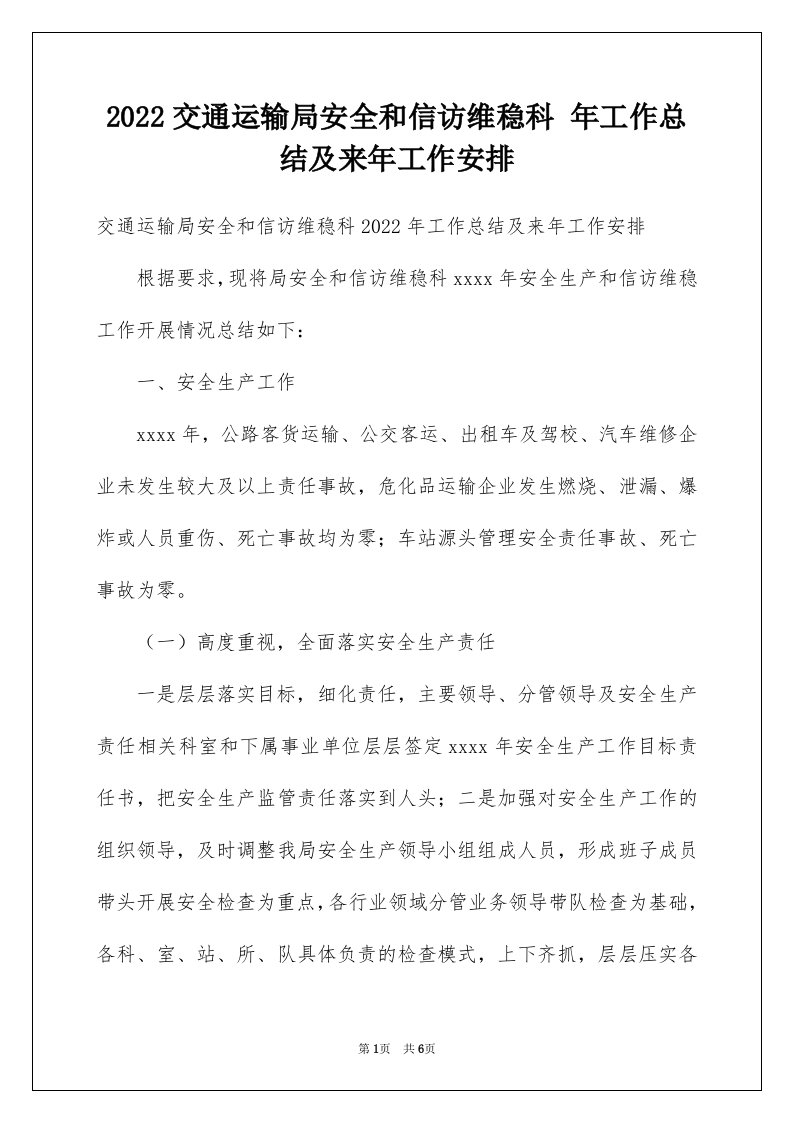 2022交通运输局安全和信访维稳科