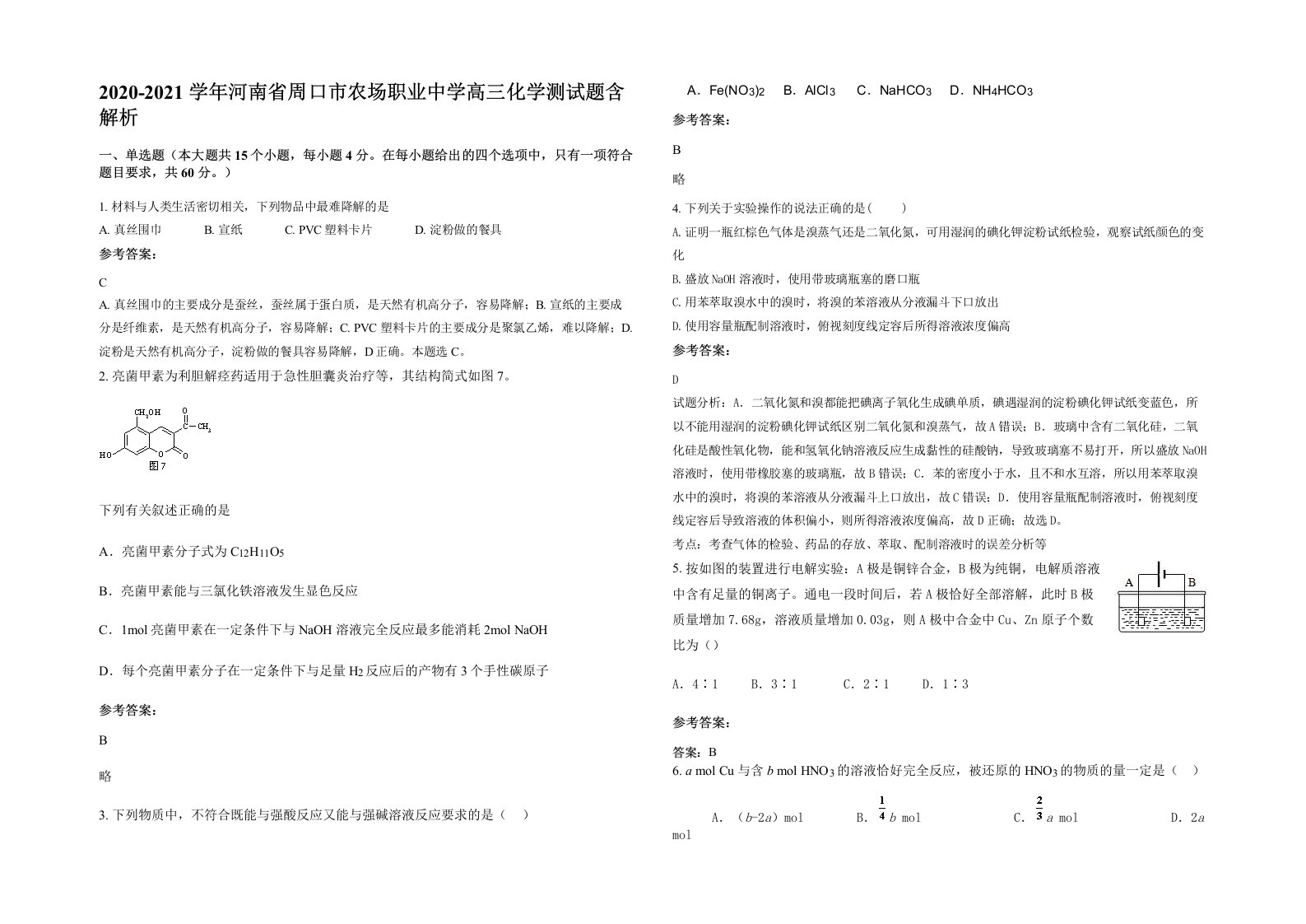 2020-2021学年河南省周口市农场职业中学高三化学测试题含解析