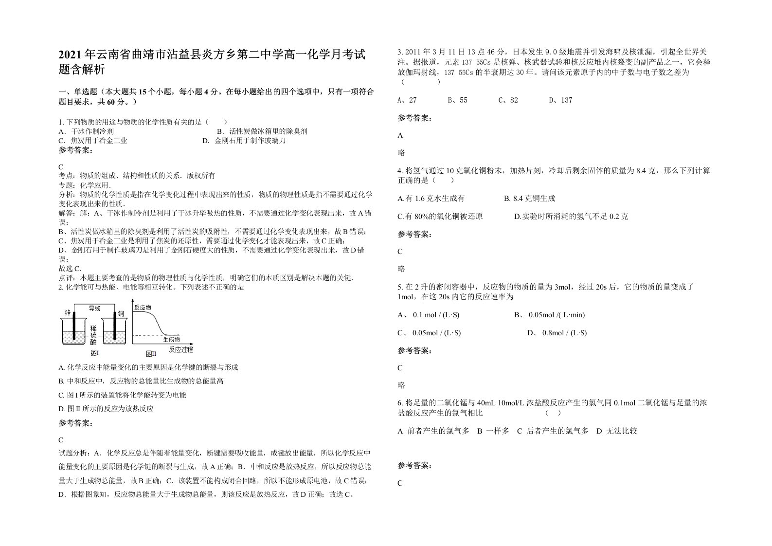 2021年云南省曲靖市沾益县炎方乡第二中学高一化学月考试题含解析