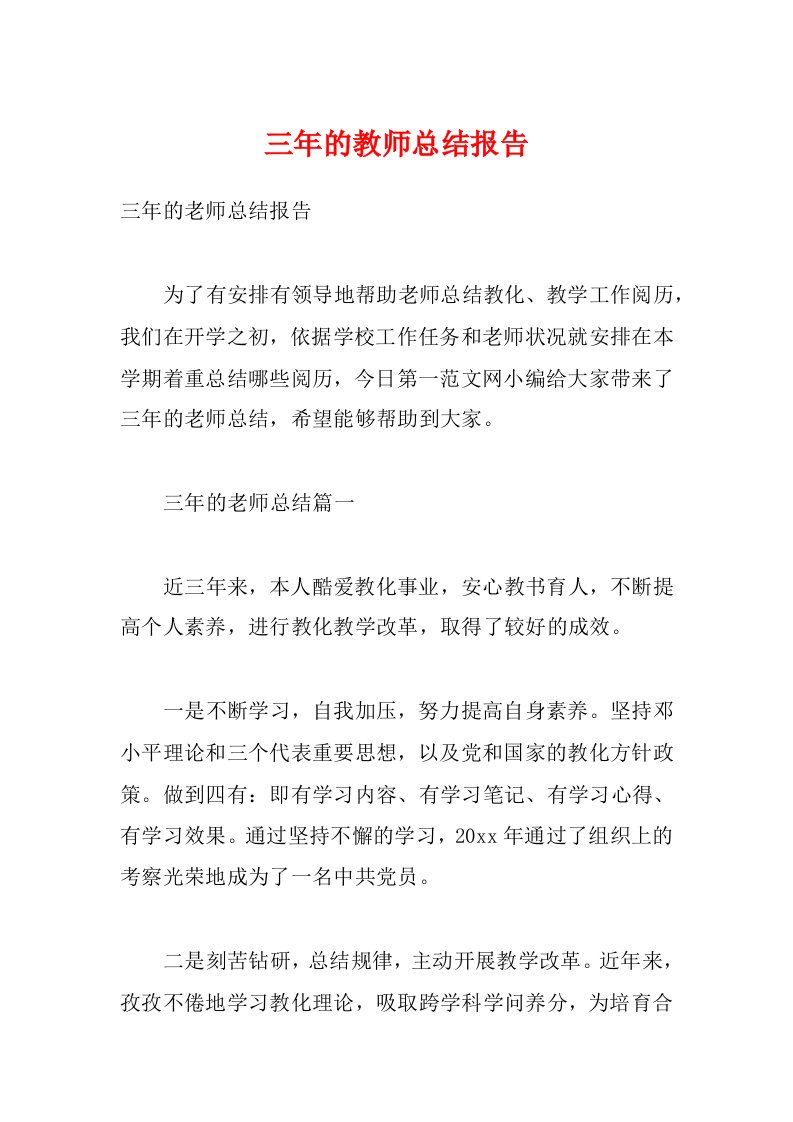 三年的教师总结报告