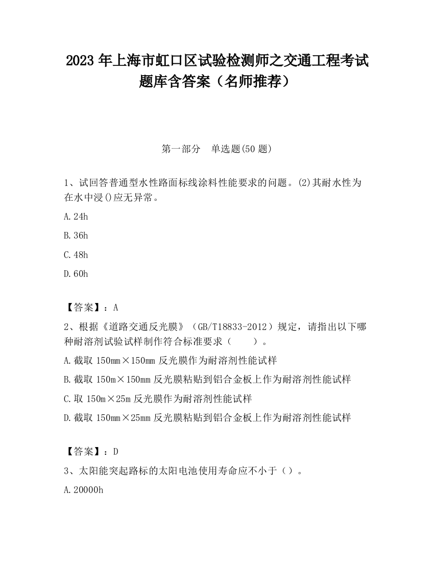 2023年上海市虹口区试验检测师之交通工程考试题库含答案（名师推荐）