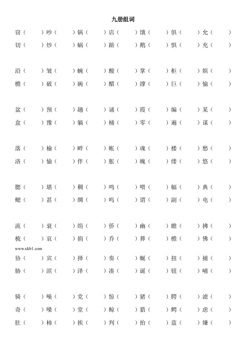 人教版语文第九册形近字组词