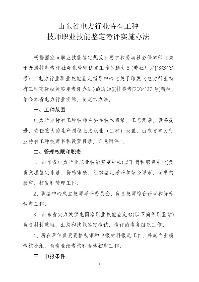 山东省电力行业特有工种技师职业技能鉴定考评实施办法