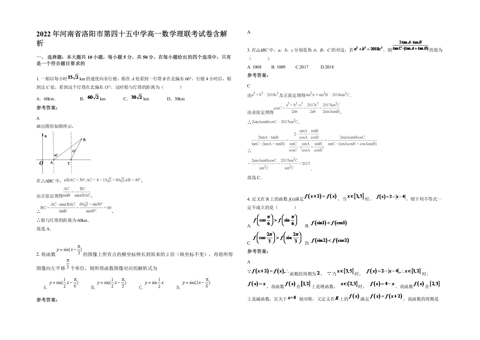 2022年河南省洛阳市第四十五中学高一数学理联考试卷含解析