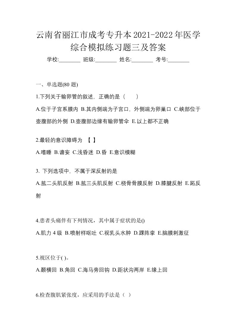 云南省丽江市成考专升本2021-2022年医学综合模拟练习题三及答案