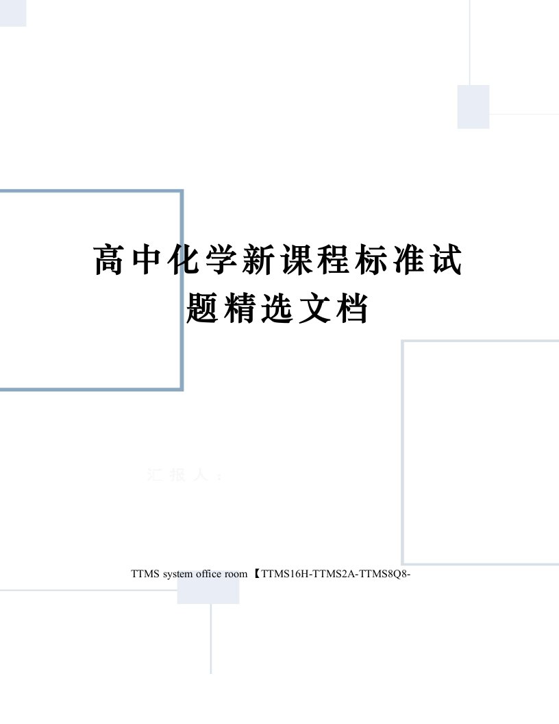 高中化学新课程标准试题