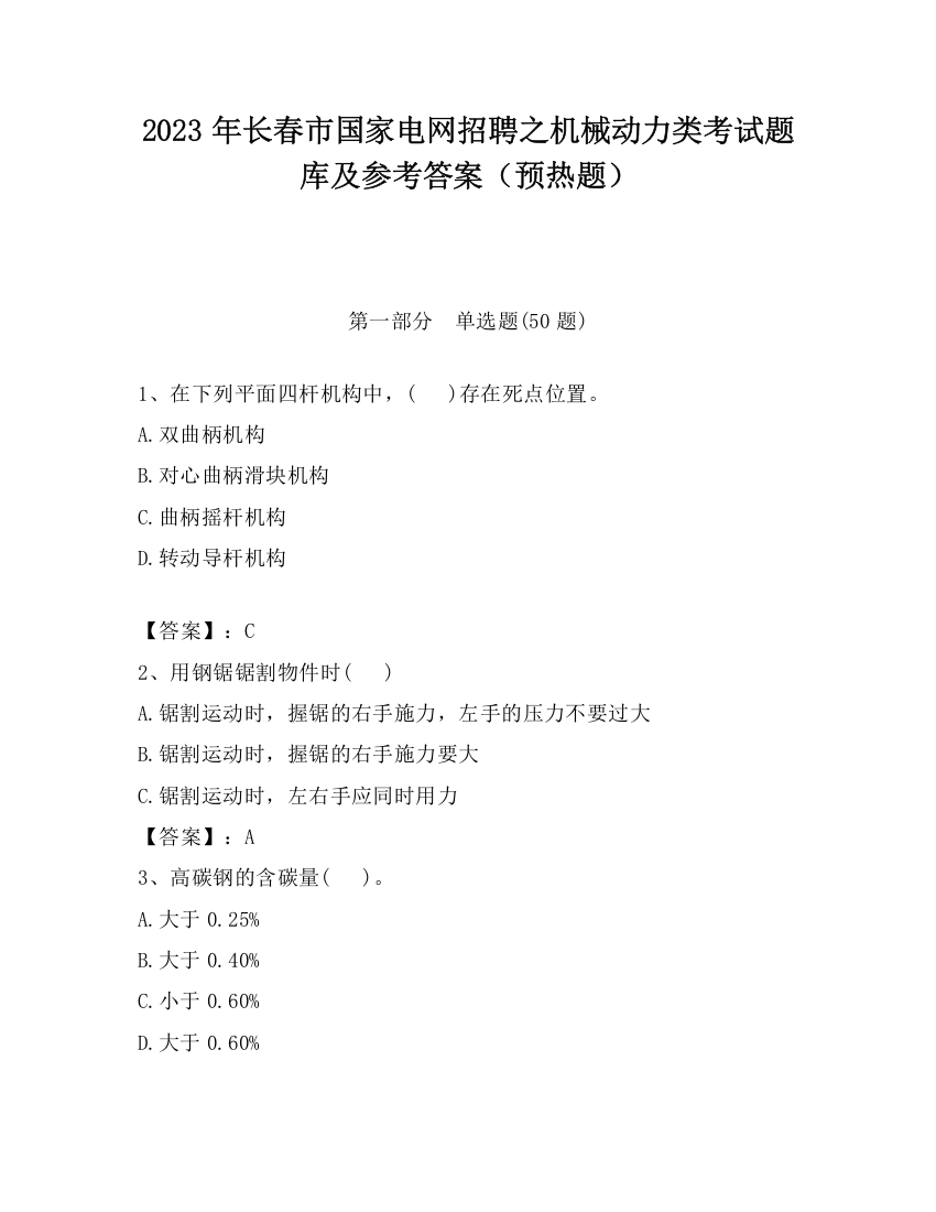 2023年长春市国家电网招聘之机械动力类考试题库及参考答案（预热题）