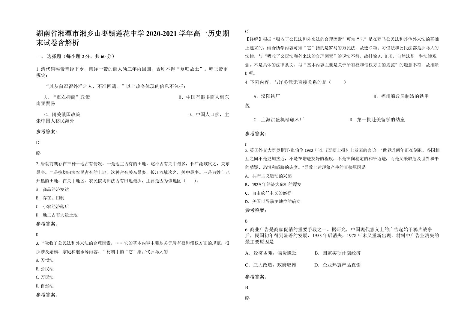 湖南省湘潭市湘乡山枣镇莲花中学2020-2021学年高一历史期末试卷含解析