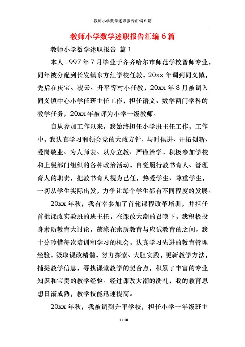 精选教师小学数学述职报告汇编6篇