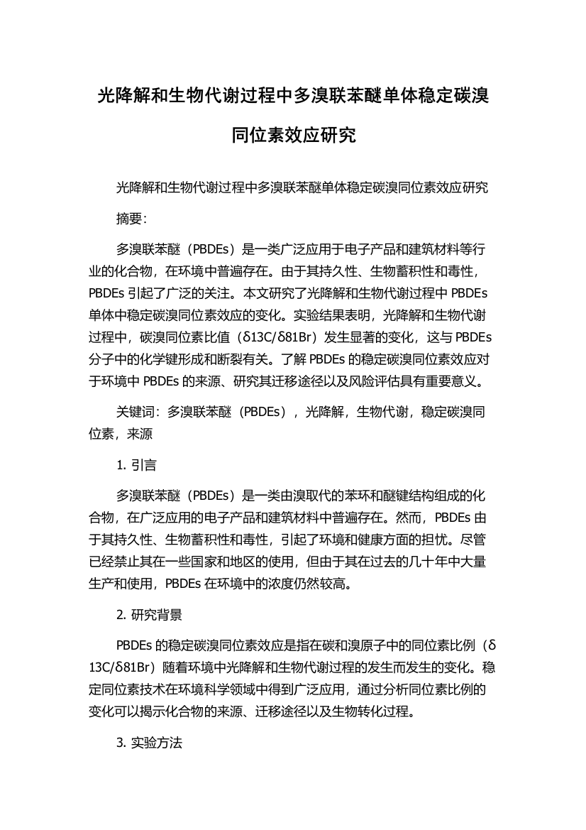 光降解和生物代谢过程中多溴联苯醚单体稳定碳溴同位素效应研究